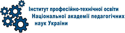 Інститут професійно-технічної освіти Національної академії педагогічних наук України